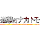 進撃のナカトモ (attack on nakatomo)