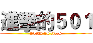 進擊的５０１ (attack on titan)
