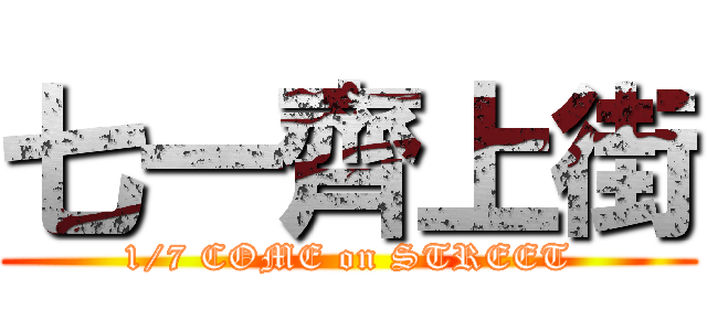 七一齊上街 (1/7 COME on STREET)