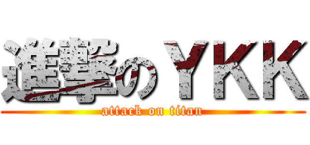 進撃のＹＫＫ (attack on titan)