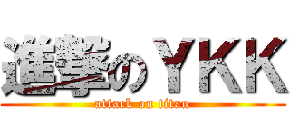 進撃のＹＫＫ (attack on titan)
