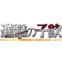 進擊の子欽 (attack on god)