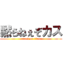 黙らねぇぞカス (attack on titan)