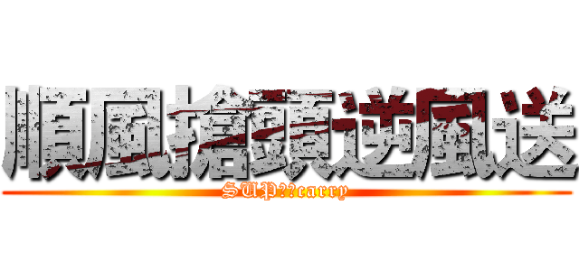 順風搶頭逆風送 (SUP就是carry)