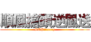 順風搶頭逆風送 (SUP就是carry)