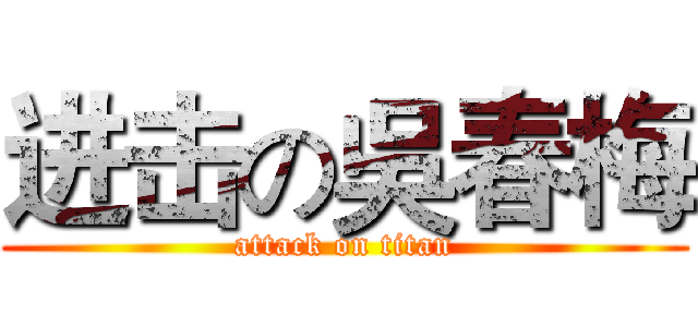 进击の吳春梅 (attack on titan)