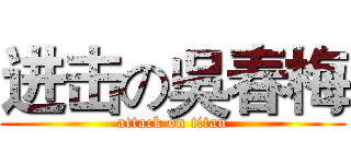 进击の吳春梅 (attack on titan)