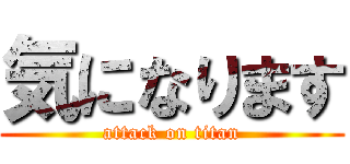 気になります (attack on titan)