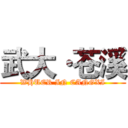 武大·苍溪 (WHUER IN CANGXI)