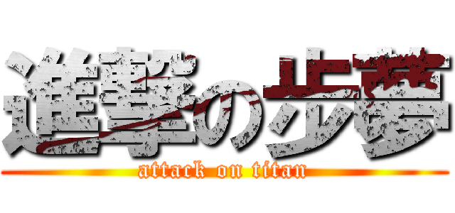 進撃の步夢 (attack on titan)