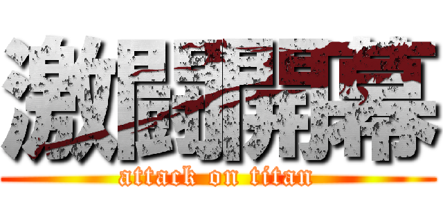 激闘開幕 (attack on titan)