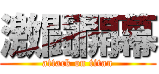 激闘開幕 (attack on titan)