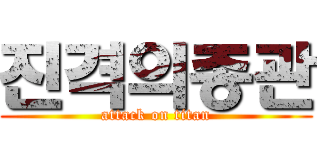 진격의종관 (attack on titan)