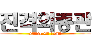 진격의종관 (attack on titan)