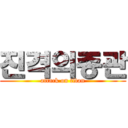 진격의종관 (attack on titan)