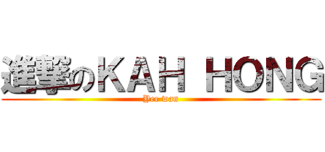 進撃のＫＡＨ ＨＯＮＧ (Yee wan)