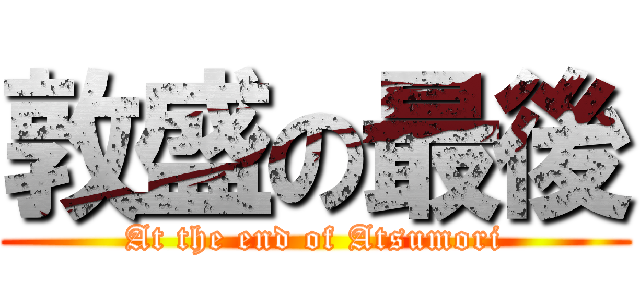 敦盛の最後 (At the end of Atsumori)