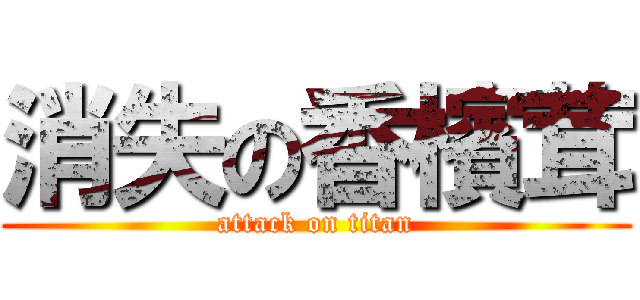 消失の香檳茸 (attack on titan)