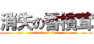 消失の香檳茸 (attack on titan)