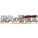 消失の香檳茸 (attack on titan)
