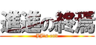 進進の終焉 (JJ\'s end)