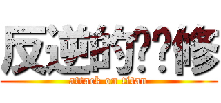 反逆的鲁鲁修 (attack on titan)