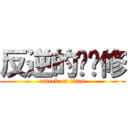 反逆的鲁鲁修 (attack on titan)