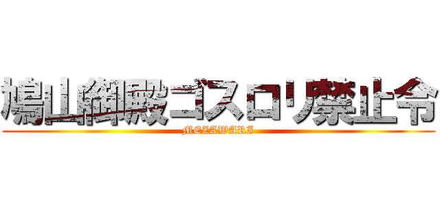 鳩山御殿ゴスロリ禁止令 (MEZAWARI)