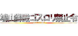 鳩山御殿ゴスロリ禁止令 (MEZAWARI)