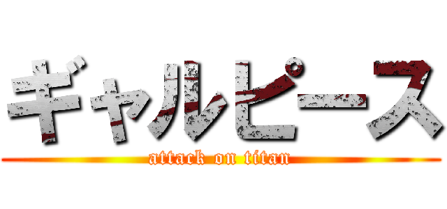 ギャルピース (attack on titan)