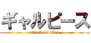 ギャルピース (attack on titan)