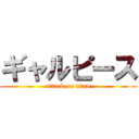 ギャルピース (attack on titan)