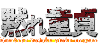 黙れ童貞 (kimodebu dasaku otaku megane)