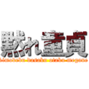 黙れ童貞 (kimodebu dasaku otaku megane)