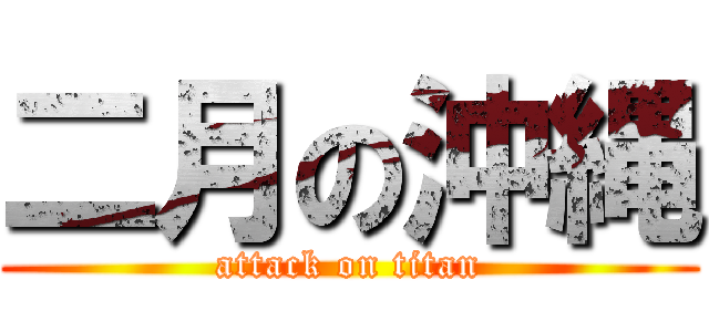 二月の沖縄 (attack on titan)