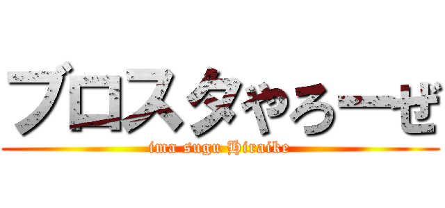 ブロスタやろーぜ (ima sugu Hiraike)
