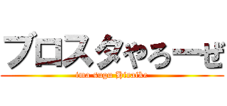ブロスタやろーぜ (ima sugu Hiraike)