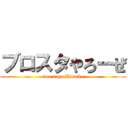 ブロスタやろーぜ (ima sugu Hiraike)