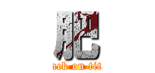 肥 (attack on titan)