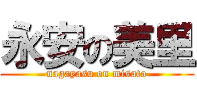 永安の美里 (nagayasu on misato)