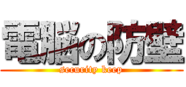 電脳の防壁 (security keep)