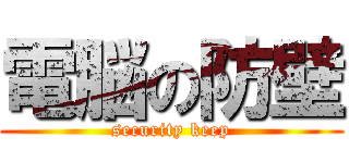 電脳の防壁 (security keep)