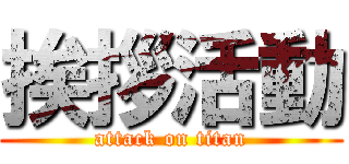 挨拶活動 (attack on titan)
