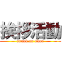 挨拶活動 (attack on titan)