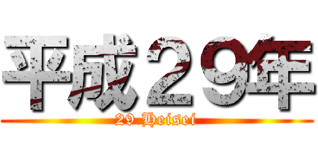 平成２９年 (29 Heisei)