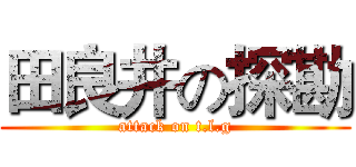 田良井の探勘 (attack on t.l.g)