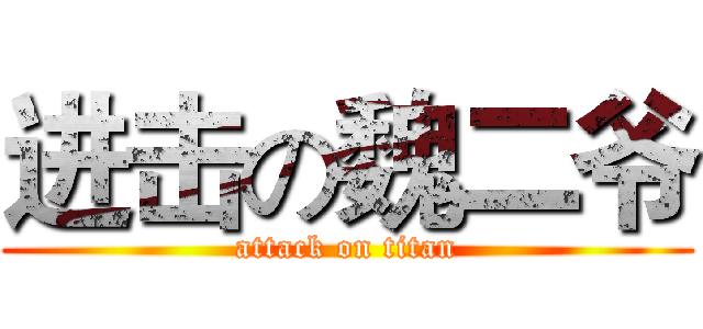 进击の魏二爷 (attack on titan)