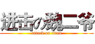 进击の魏二爷 (attack on titan)