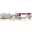 进击の魏二爷 (attack on titan)