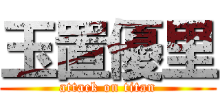 玉置優里 (attack on titan)